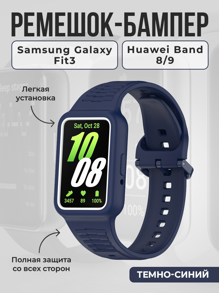 Ремешок-бампер для Samsung Galaxy Fit3/Huawei Band 8/9, темно-синий