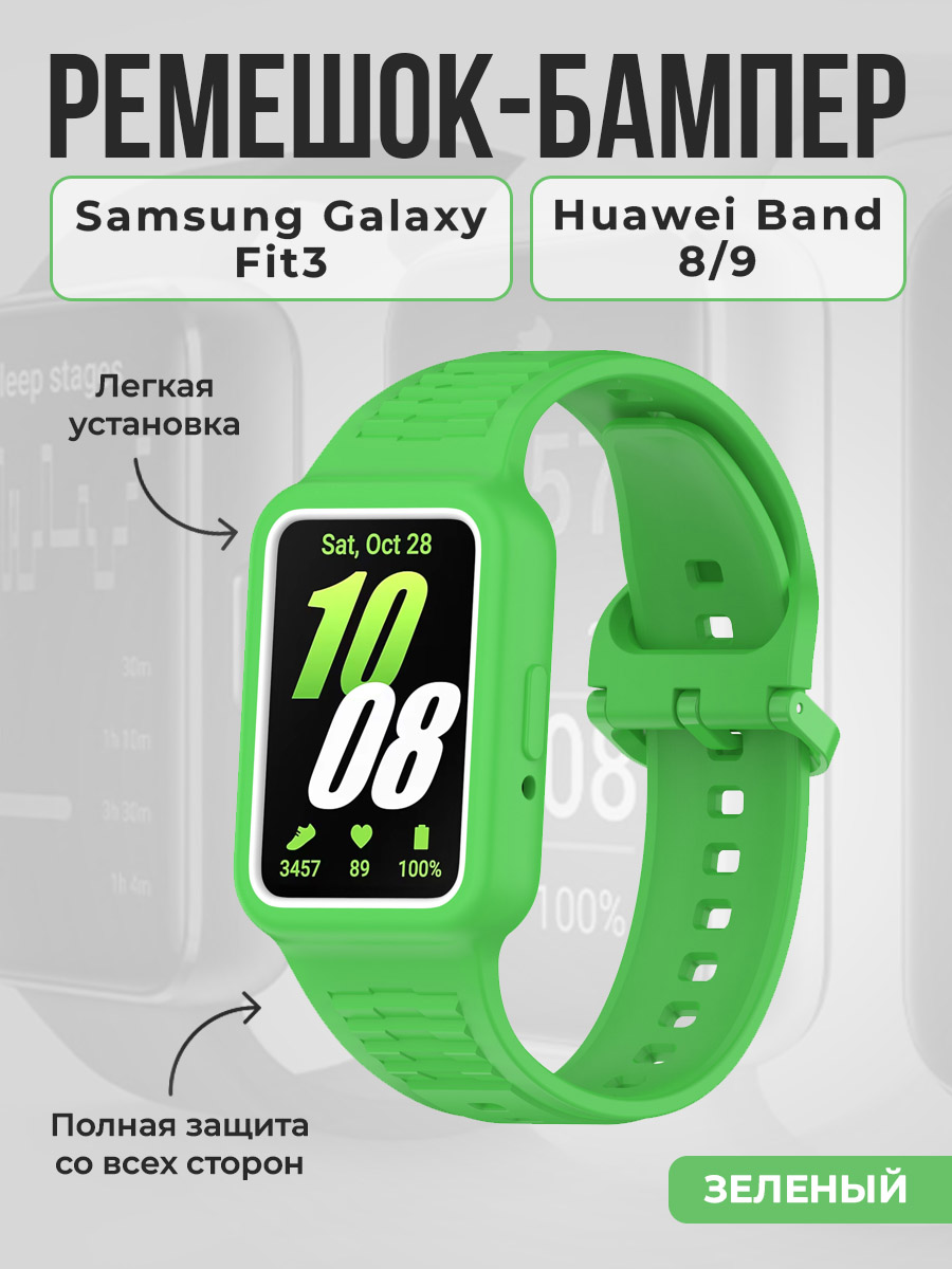

Ремешок-бампер для Samsung Galaxy Fit3/Huawei Band 8/9, зеленый, Ремешок-бампер для Samsung Galaxy Fit3/Huawei Band 8/9