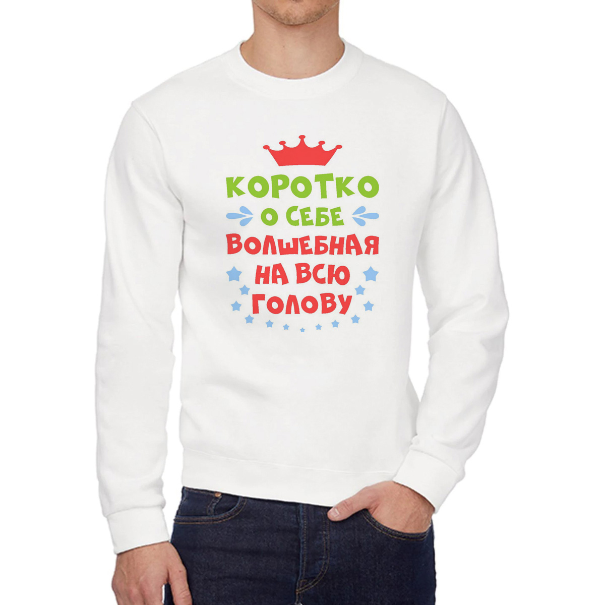 

Свитшот женский CoolPodarok Короткоо себе волшебная на всю голову белый 42 RU, W0114207