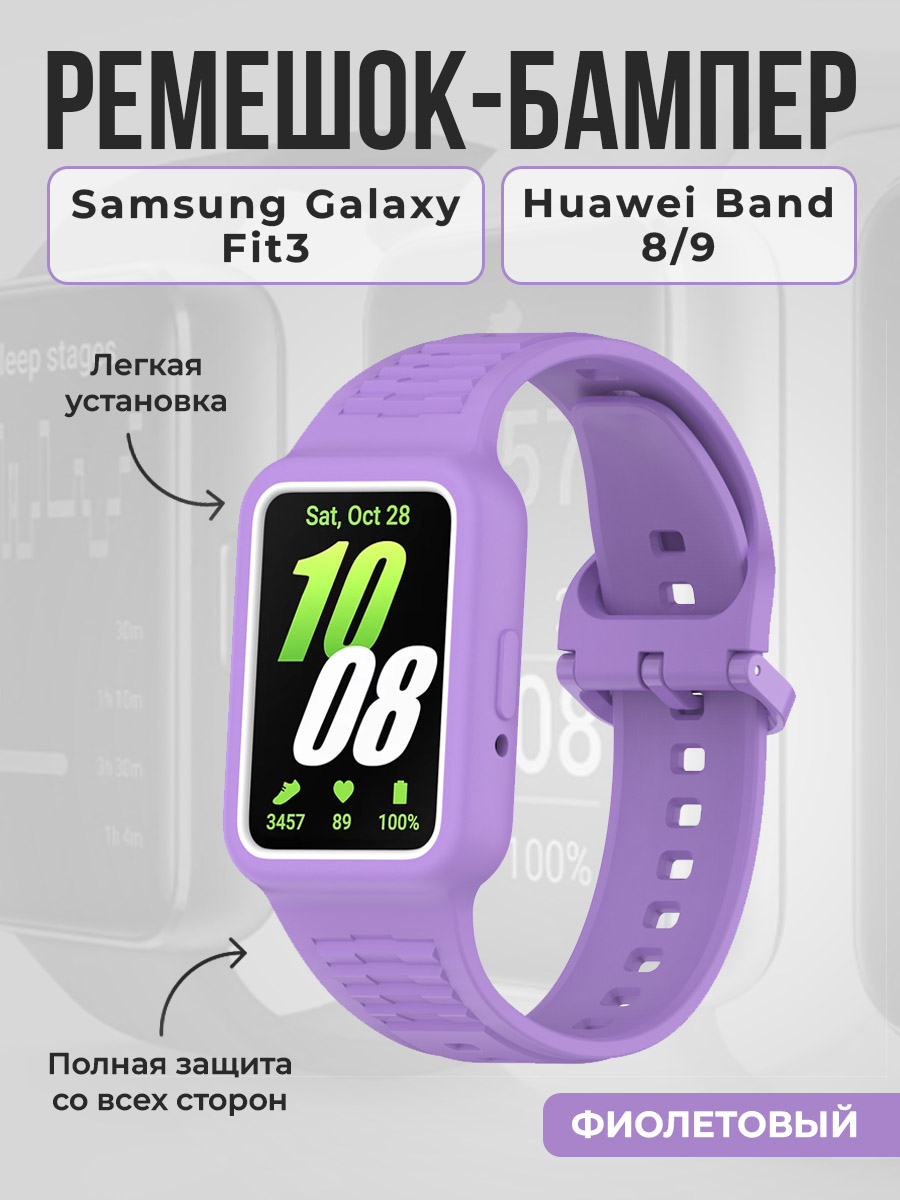 

Ремешок-бампер для Samsung Galaxy Fit3/Huawei Band 8/9, фиолетовый, Ремешок-бампер для Samsung Galaxy Fit3/Huawei Band 8/9