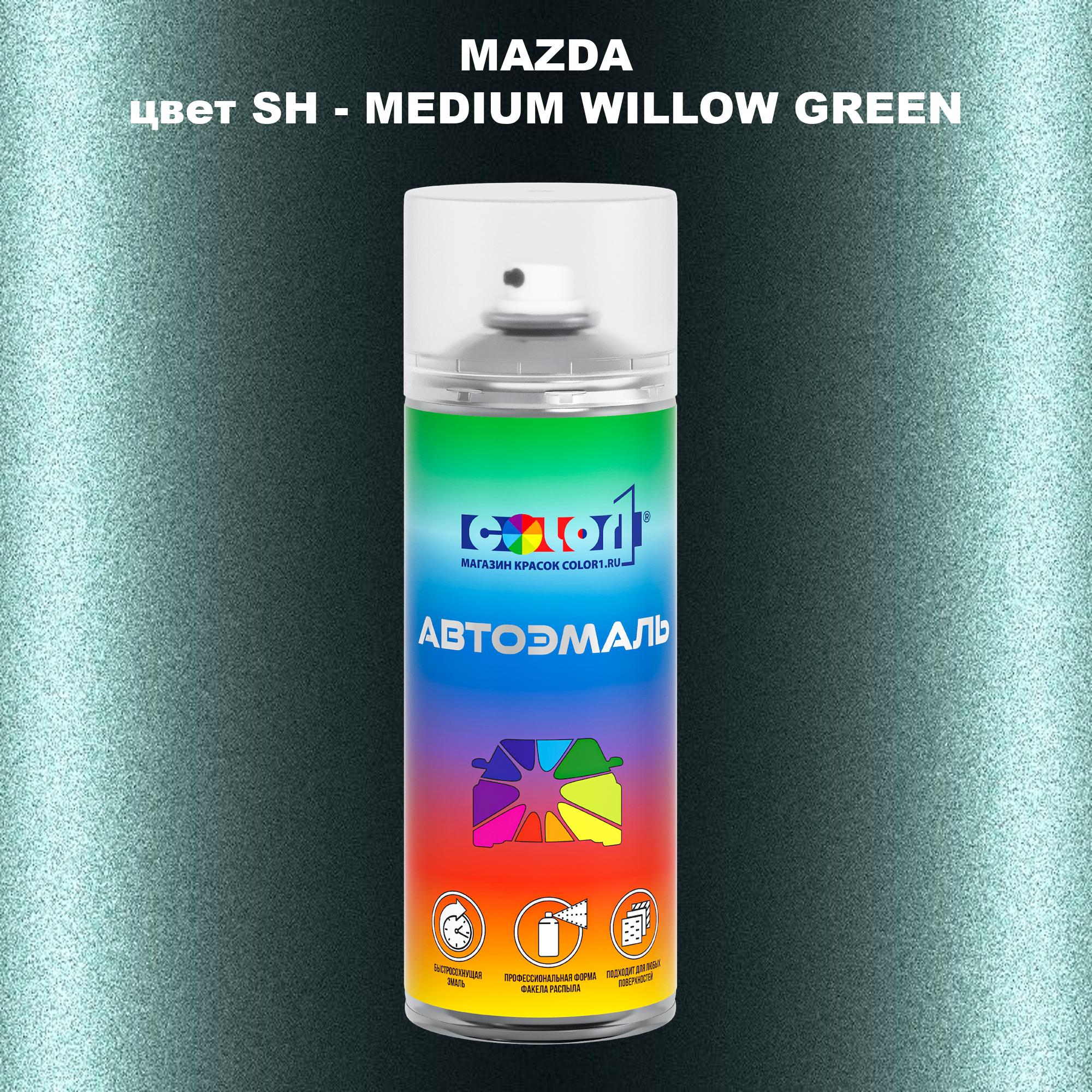 

Аэрозольная краска COLOR1 для MAZDA, цвет SH - MEDIUM WILLOW GREEN, Зеленый