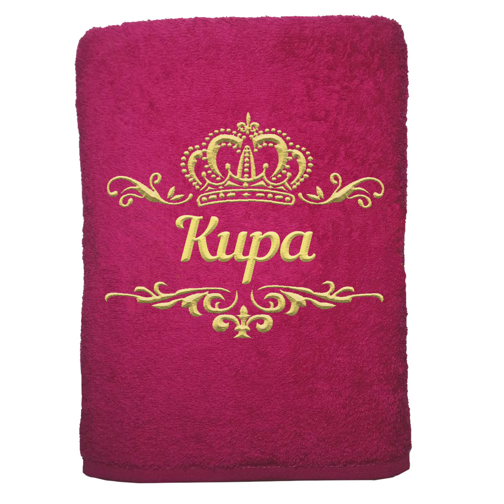 

Полотенце именное с вышивкой корона Кира, малина, Полотенце Кира