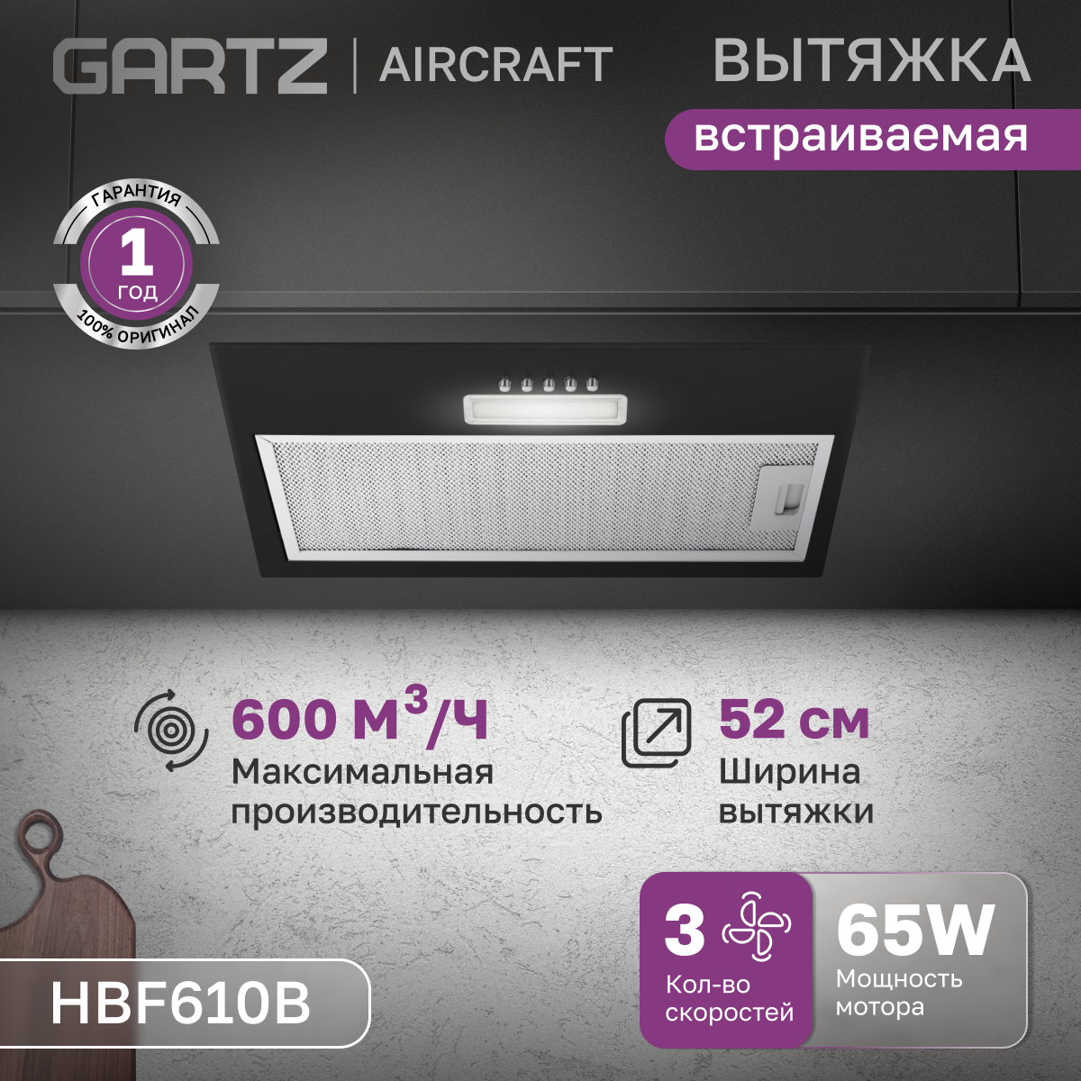 

Вытяжка встраиваемая Gartz HBF610 черный, HBF610B