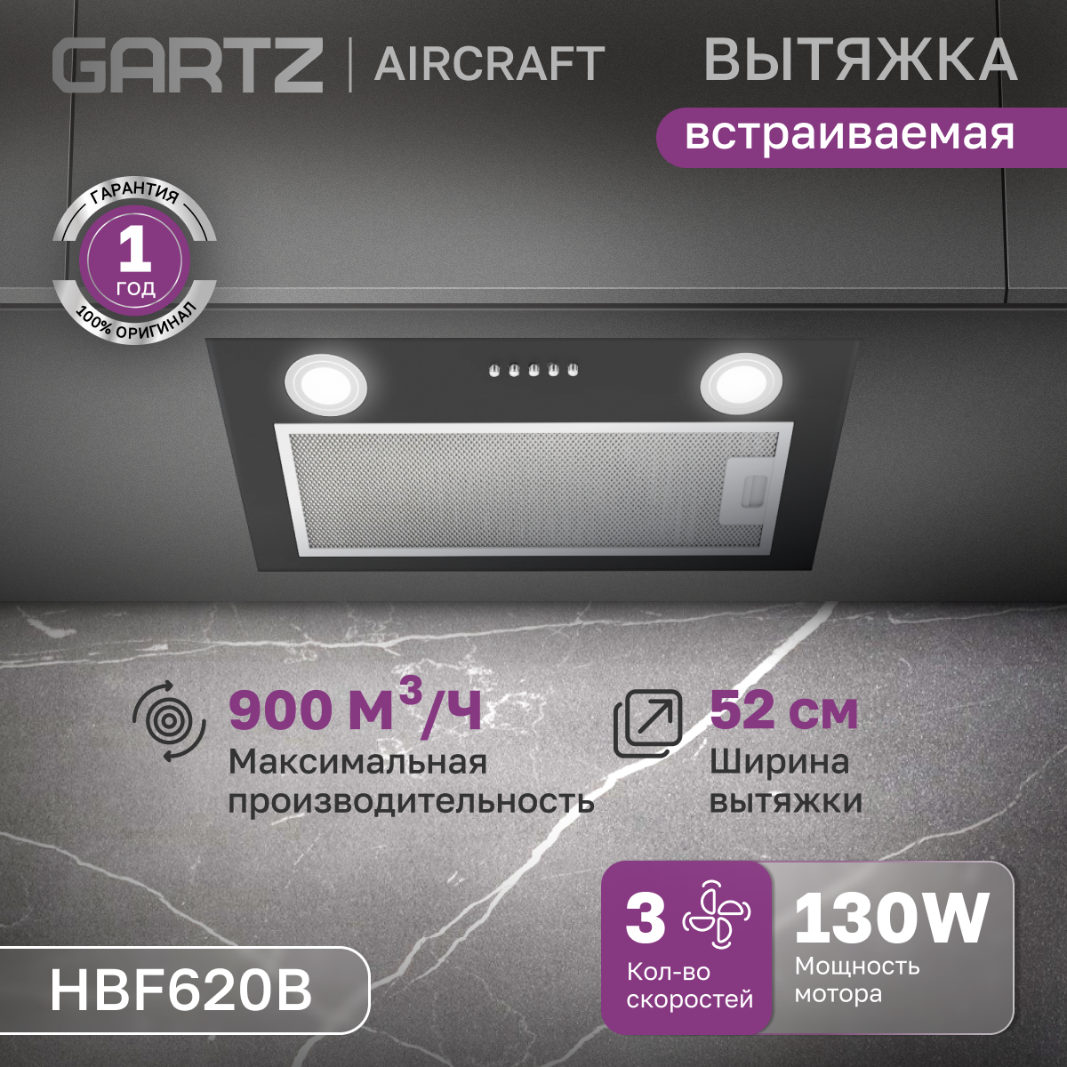 

Вытяжка встраиваемая Gartz HBF620 черный, HBF620B