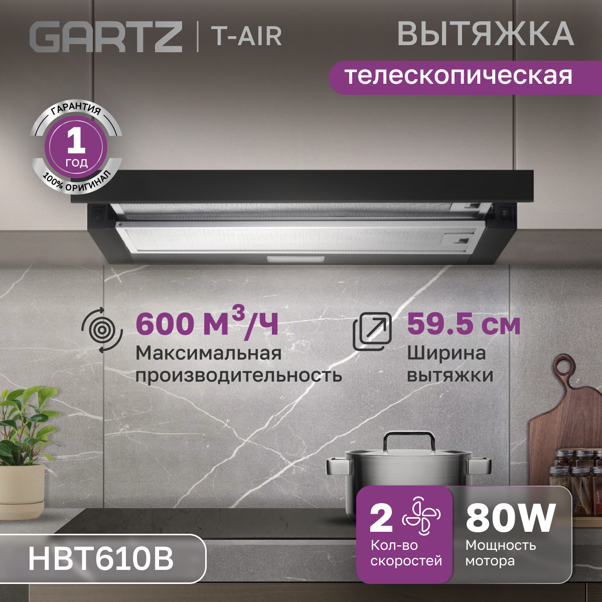 

Вытяжка встраиваемая Gartz HBT610 черный, HBT610B