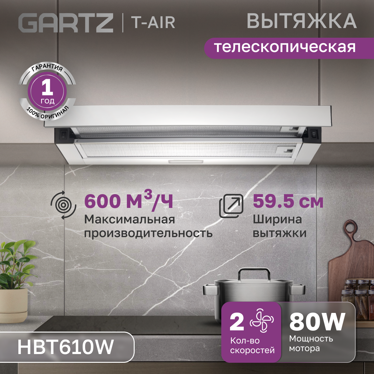 

Вытяжка встраиваемая Gartz HBT610 белый, HBT610W