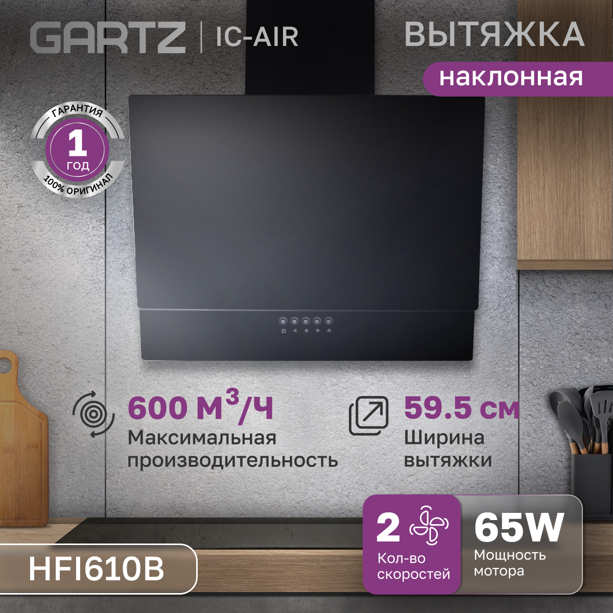 

Вытяжка подвесная Gartz HFI610 черный, HFI610B