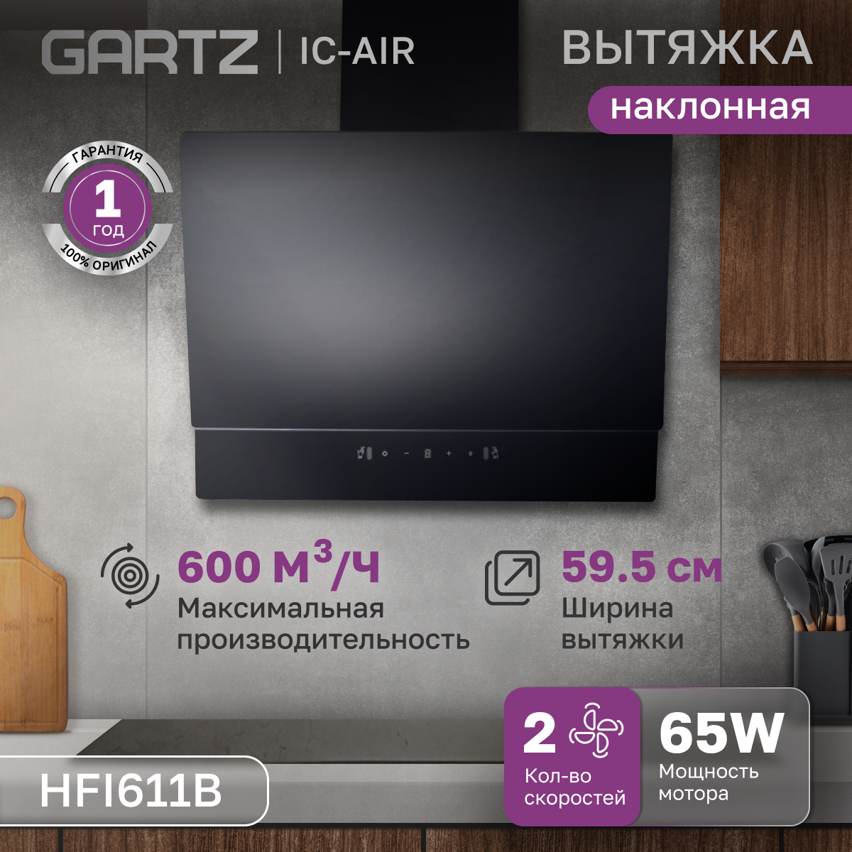 

Вытяжка подвесная Gartz HFI611 черный, HFI611B
