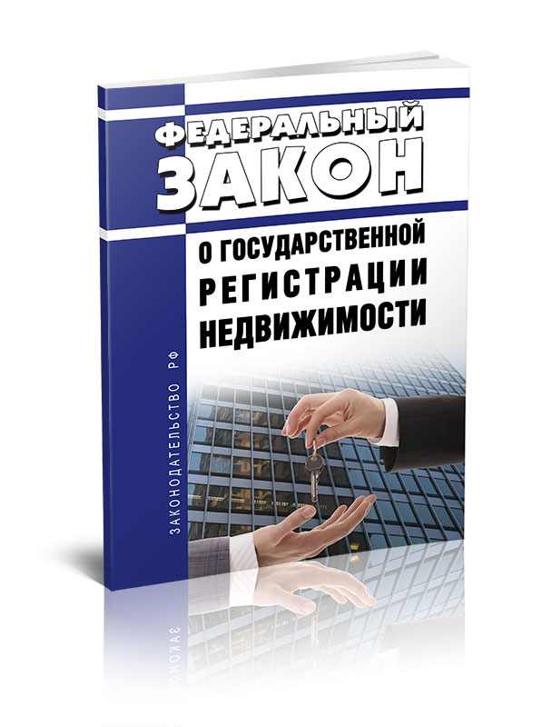 

Федеральный закон О государственной регистрации недвижимости