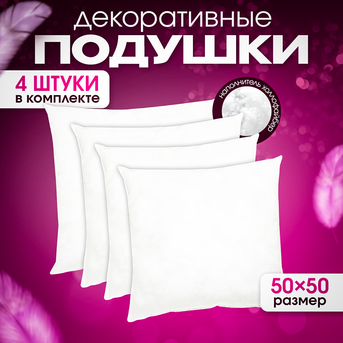 

Подушки декоративные Dakimaki 50х50 см комплект 4 шт. арт. KP50504, Белый, 1009