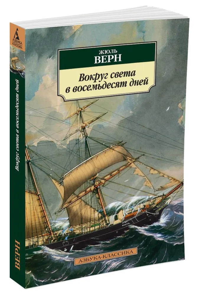 

Вокруг света в восемьдесят дней