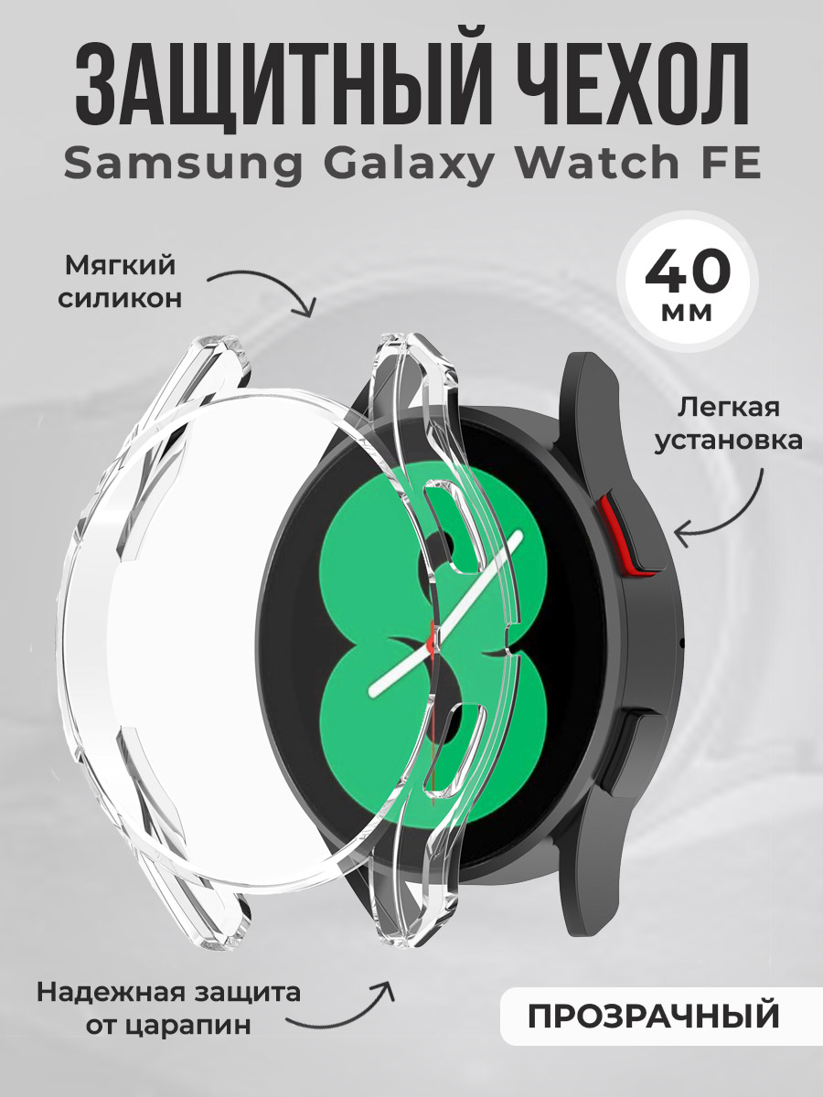 Мягкий защитный чехол для Samsung Galaxy Watch FE, 40 мм, прозрачный