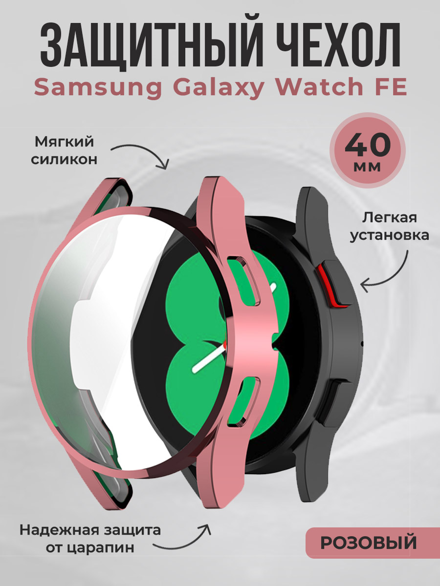 Мягкий защитный чехол для Samsung Galaxy Watch FE, 40 мм, розовый