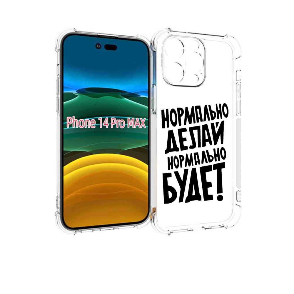 

Чехол MyPads Нормально-делай,-нормально-будет для iPhone 14 Pro Max, Прозрачный, Tocco