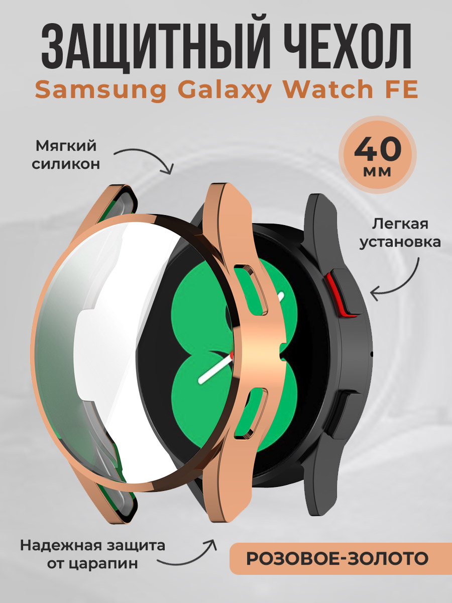 Мягкий защитный чехол для Samsung Galaxy Watch FE, 40 мм, розовое-золото