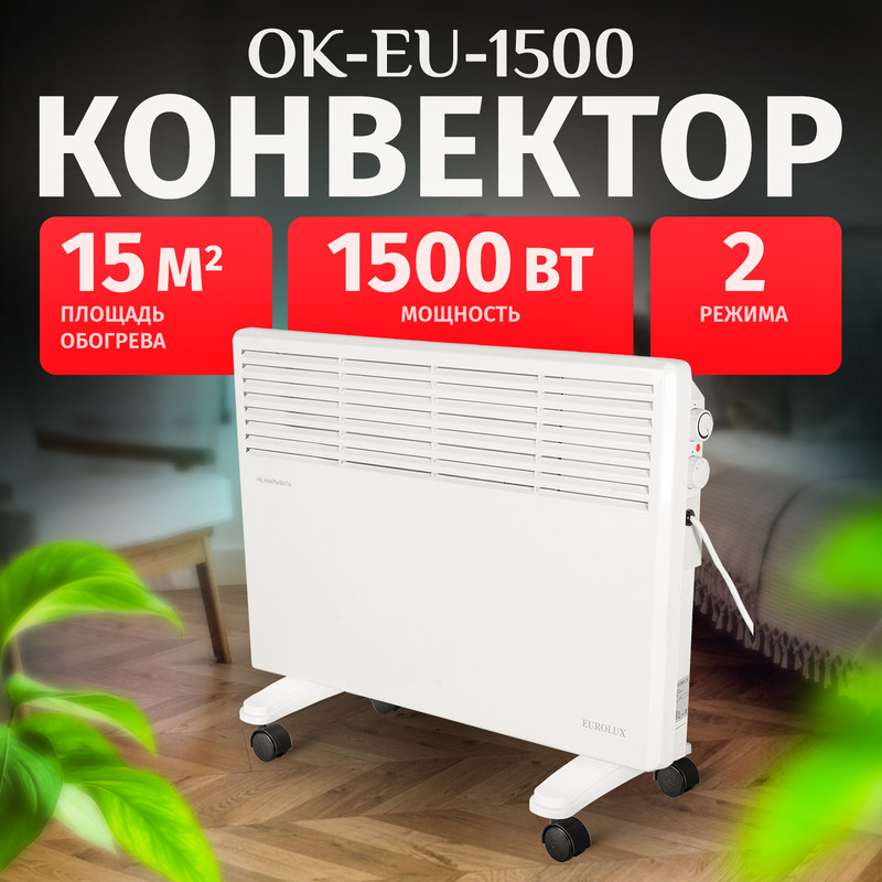 

Конвектор Eurolux ОК-EU-1500, Белый, ОК-EU-1500