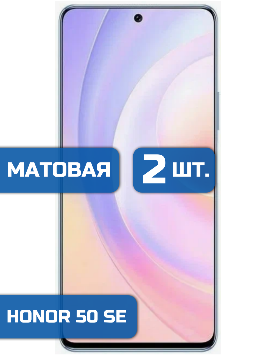 

Матовая защитная гидрогелевая пленка на экран телефона Honor 50 SE (2 шт)