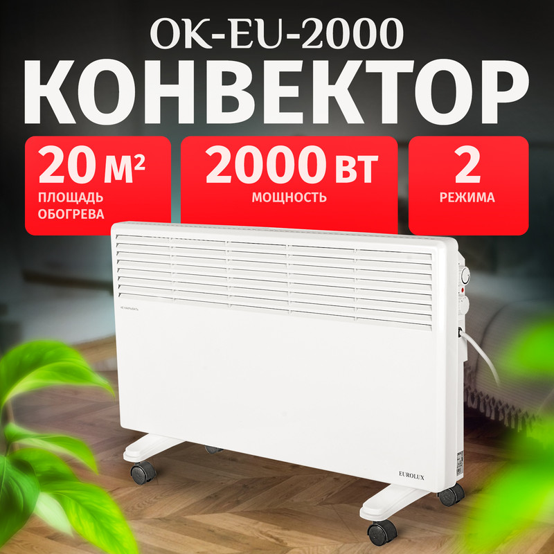 

Конвектор Eurolux ОК-EU-2000, Белый, ОК-EU-2000