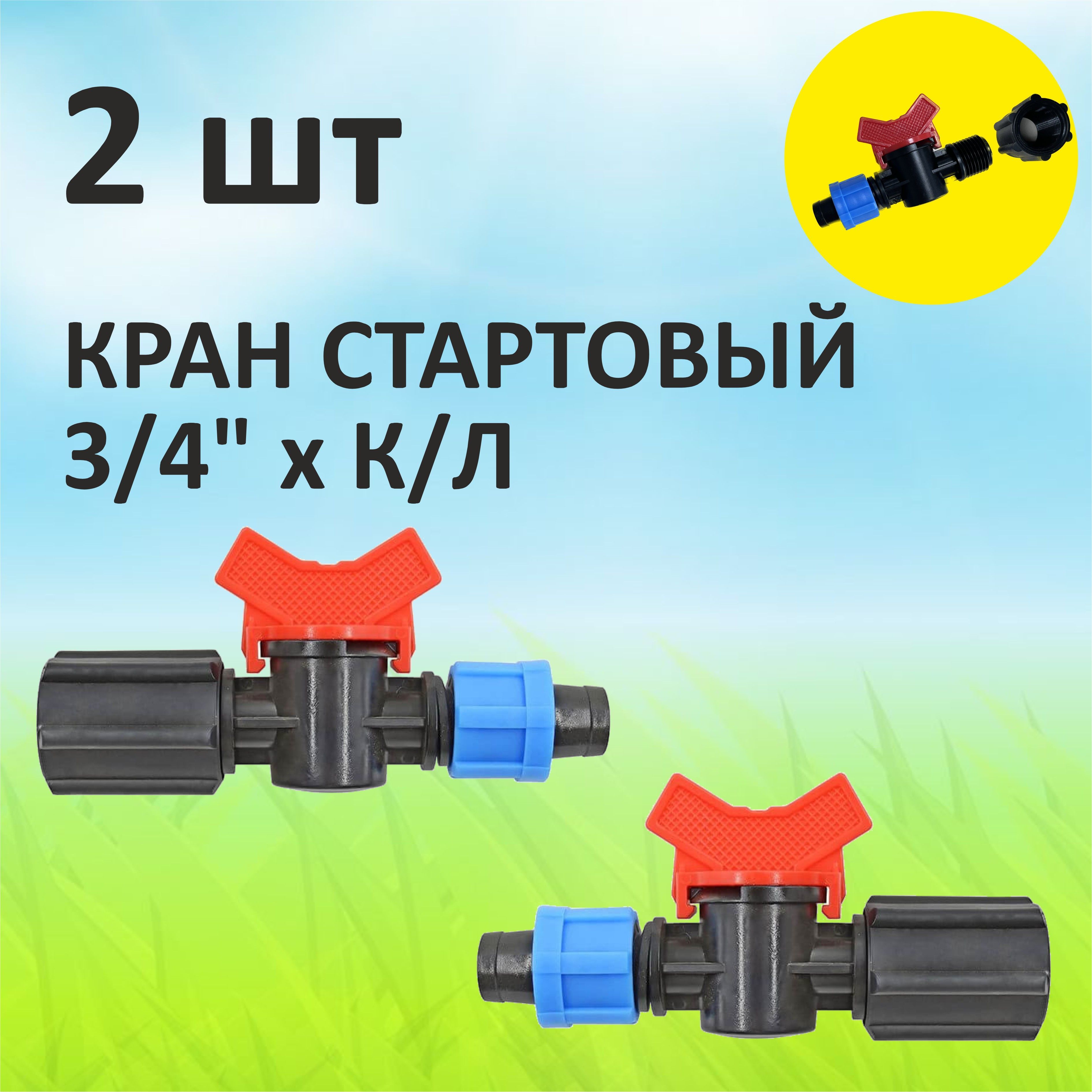 Кран стартовый для капельной ленты с уплотнителем х 3/4 Green Helper FL011734 2 шт.