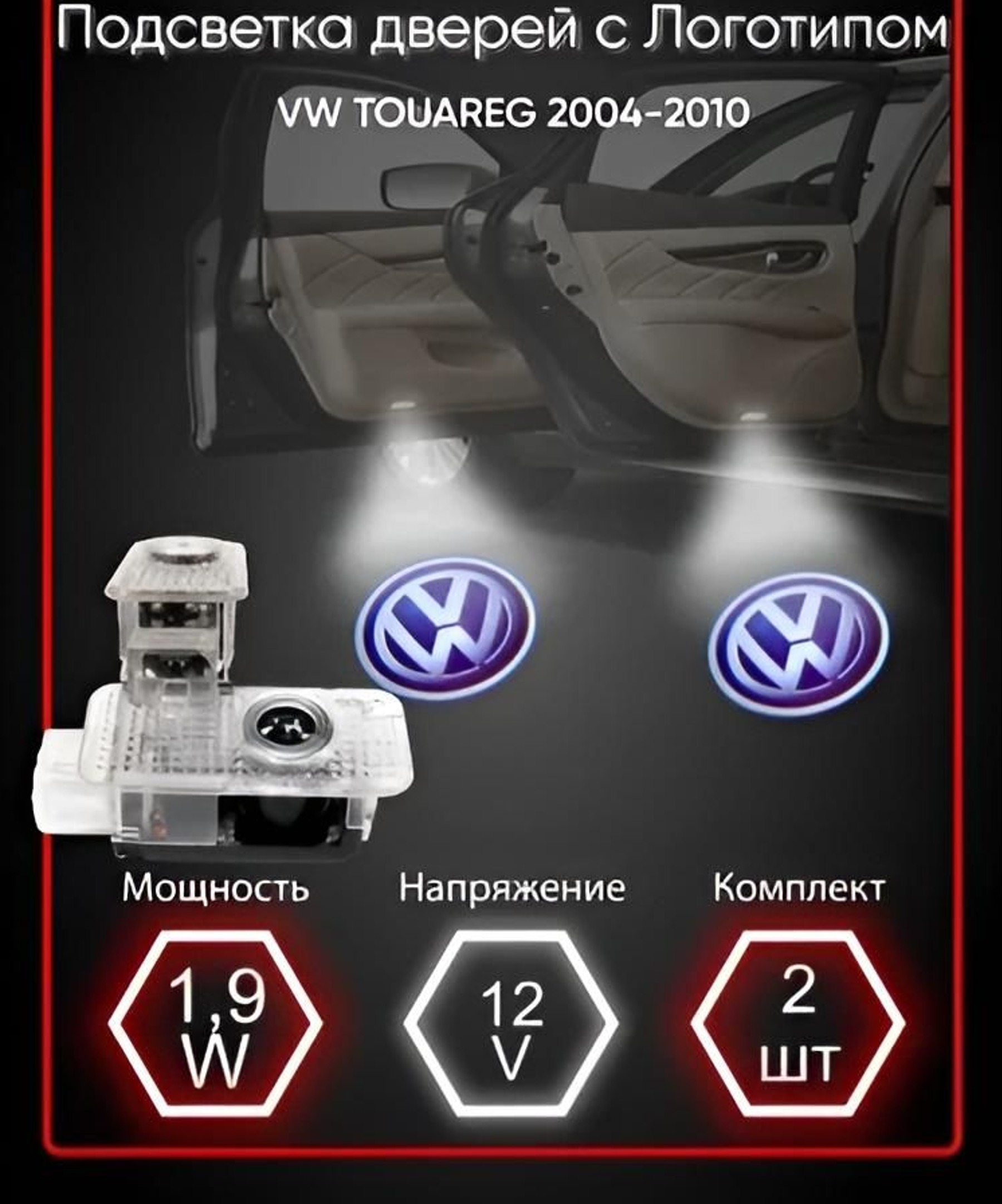 

Штатная подсветка дверей авто ELEMENT с логотипом для Volkswagen, 2 шт., Комплект подсветки для автомобиля