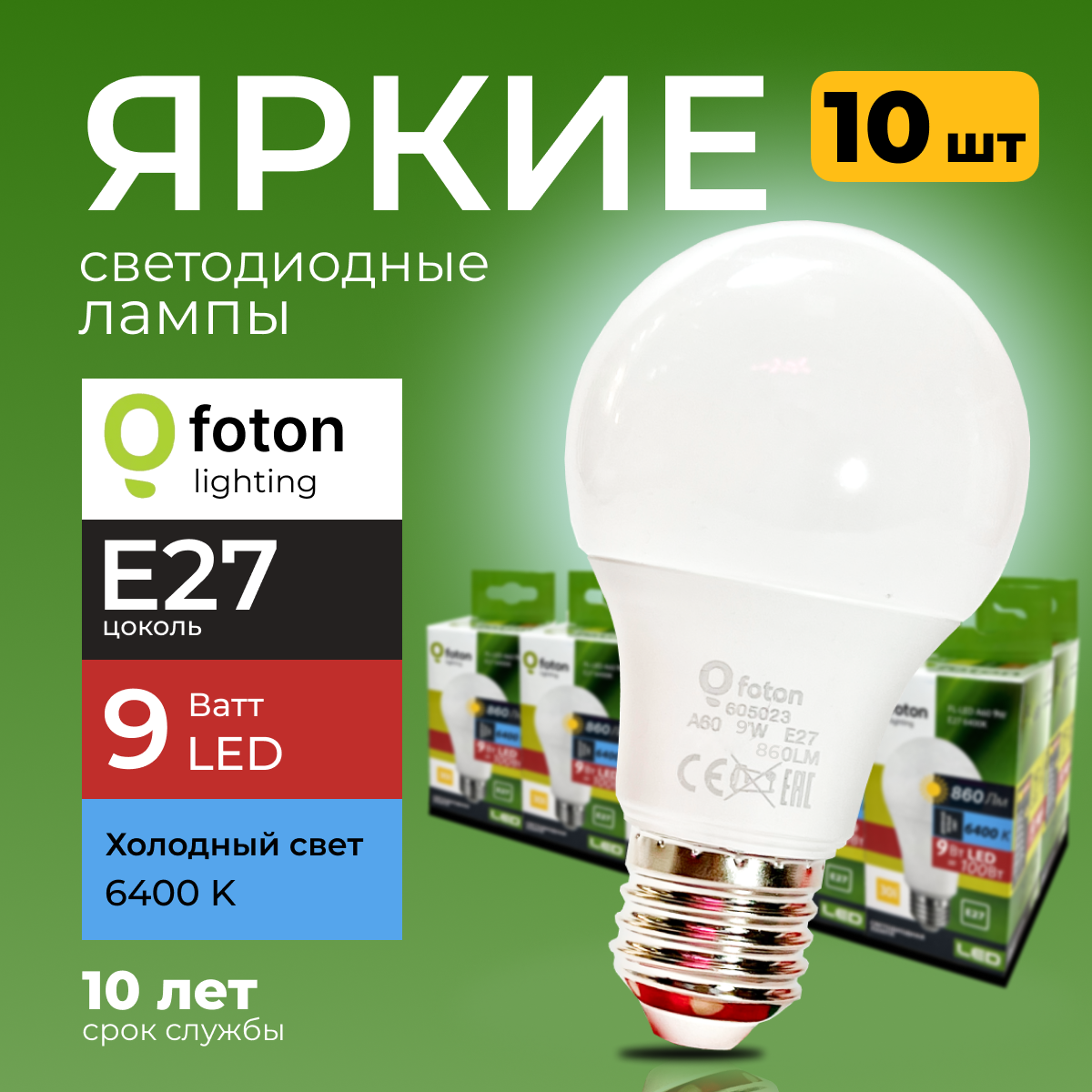 Лампочка светодиодная Foton Lighting груша 9Вт E27 6400 свет FL-LED 840лм 10шт 1528₽