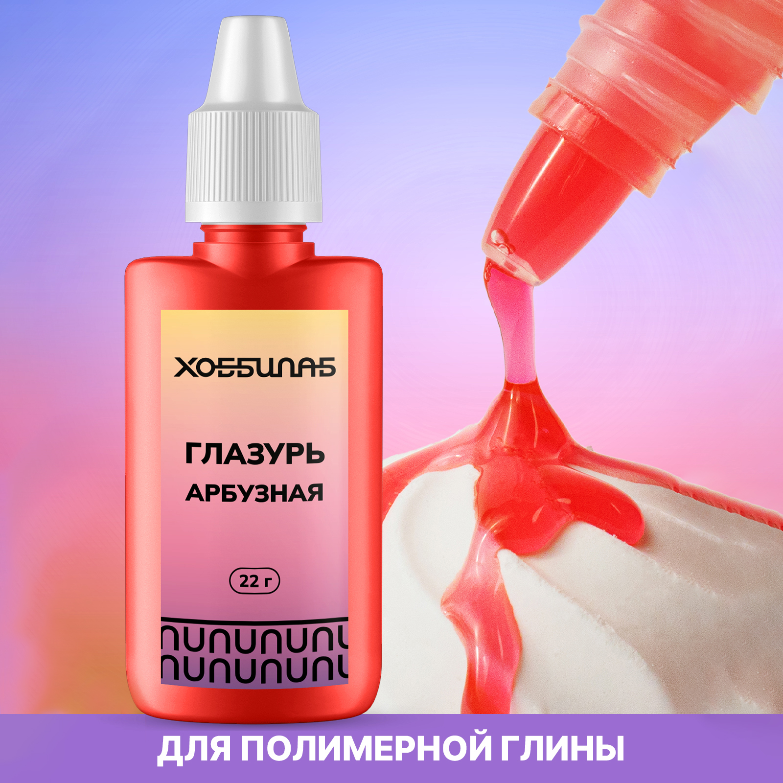 

Глазурь для глины Хоббилаб арбузная, Красный, HLAB0029
