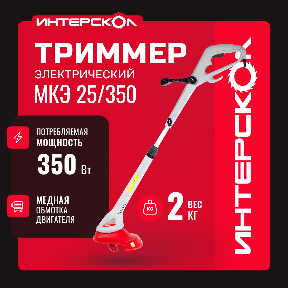 Триммер электрический Интерскол МКЭ-25350 8910070 7990₽