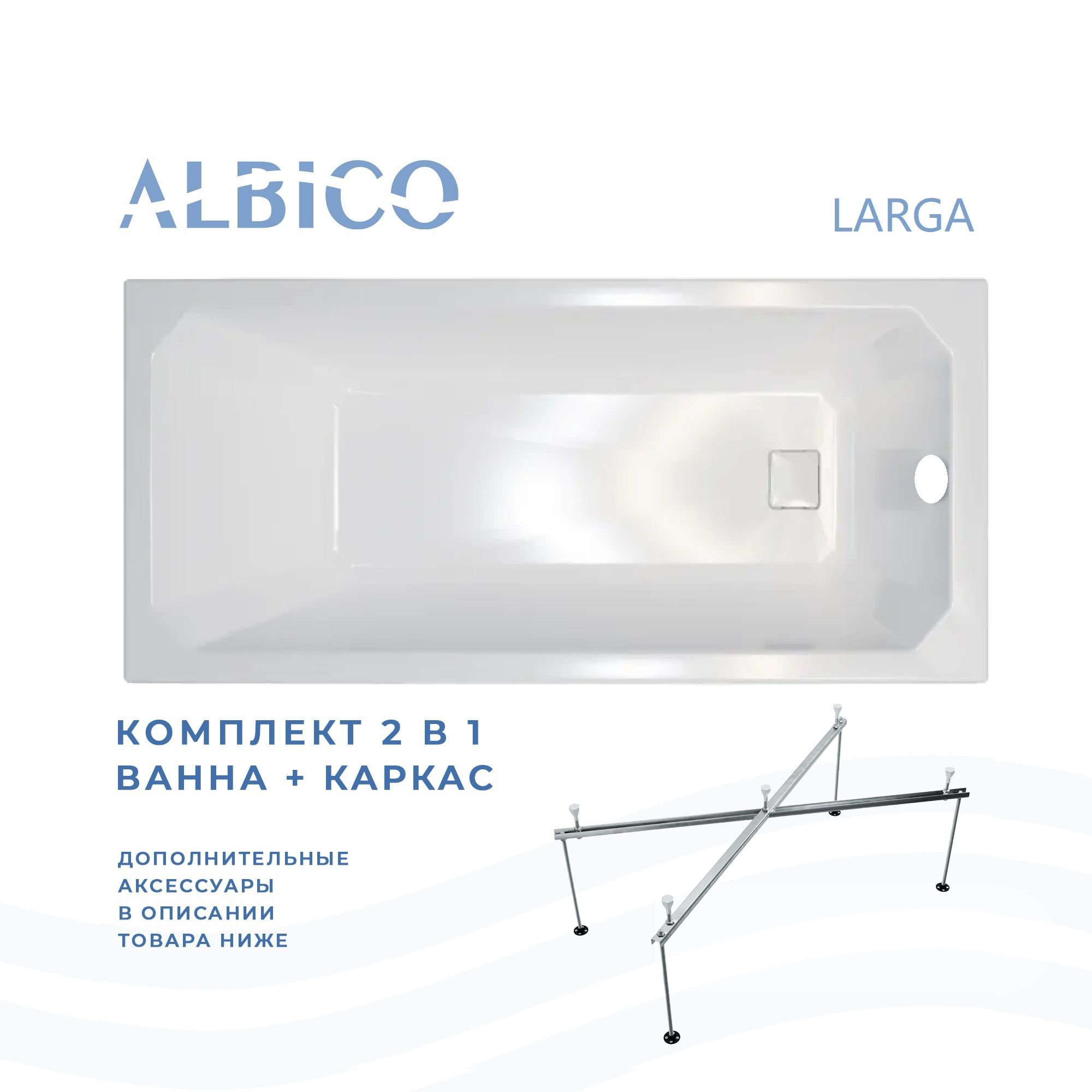 Ванна акриловая Albico Larga 150х70 в комплекте с каркасом