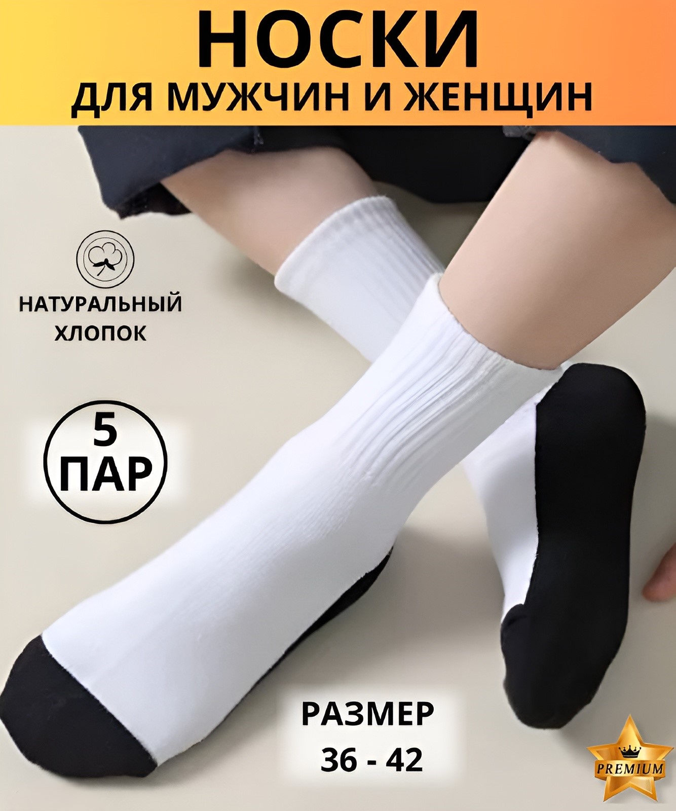 Комплект носков унисекс Amirka высокие белый/черный 36-41, 5 пар