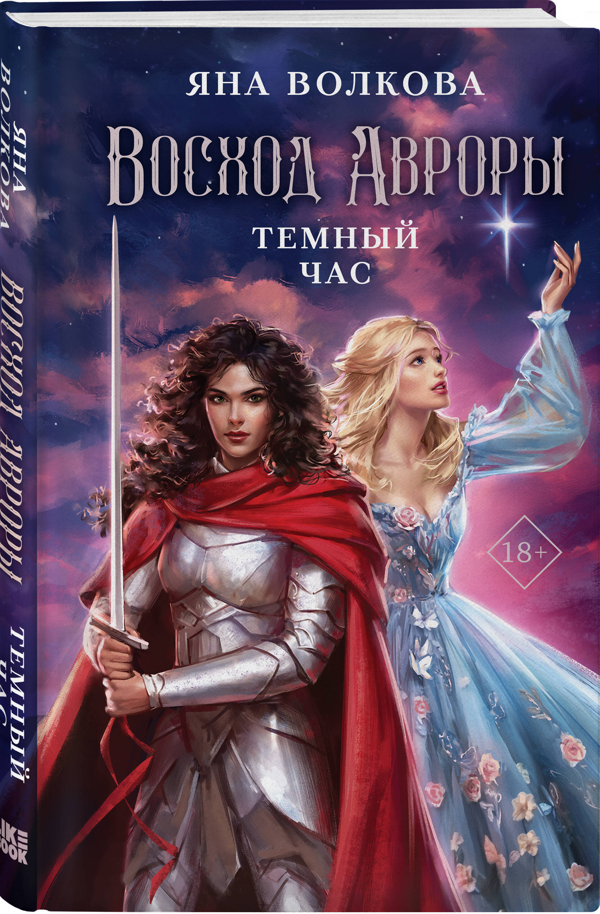 

Восход Авроры. Темный час