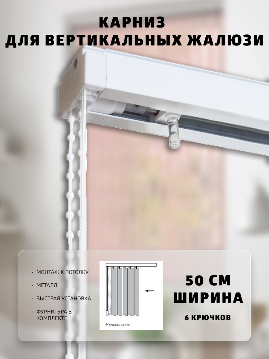 Карниз для вертикальных жалюзи с стандартным управлением 50 см