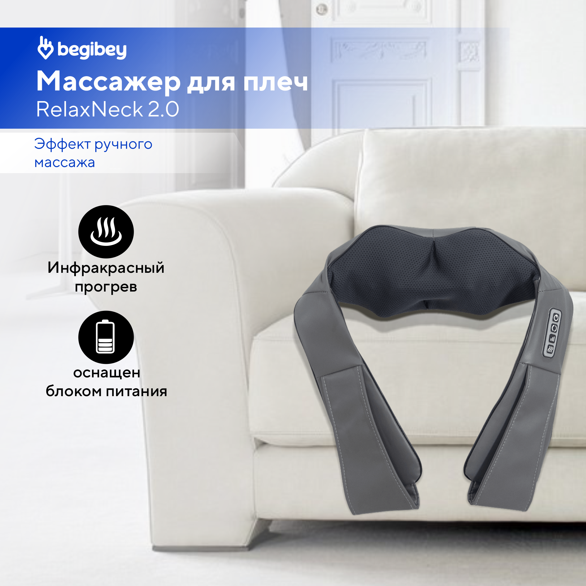 

Массажер для шеи и плеч электрический Begibey RelaxNeck 2.0, RelaxNeck 2.0