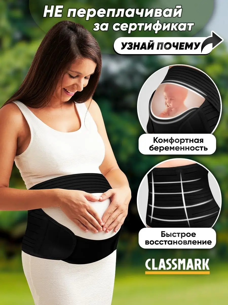 Бандаж для беременных Classmark размер M универсальный чёрный