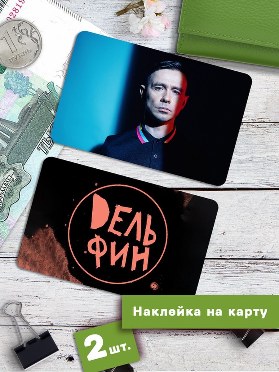 

Наклейки на банковскую карту Клейкие Наклейки Дельфин SNKA_220, 2 шт