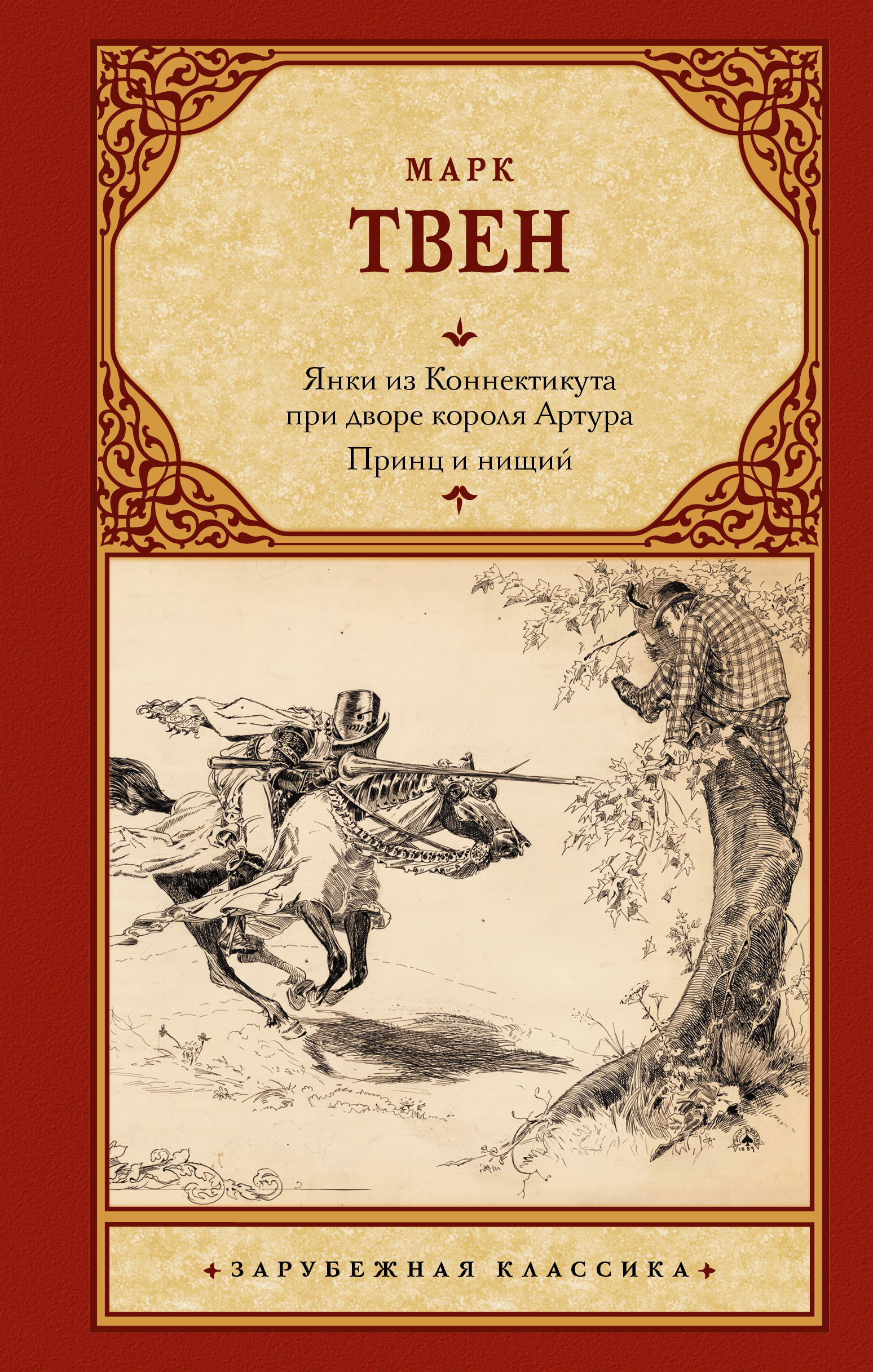 

Янки из Коннектикута при дворе короля Артура. Принц и нищий