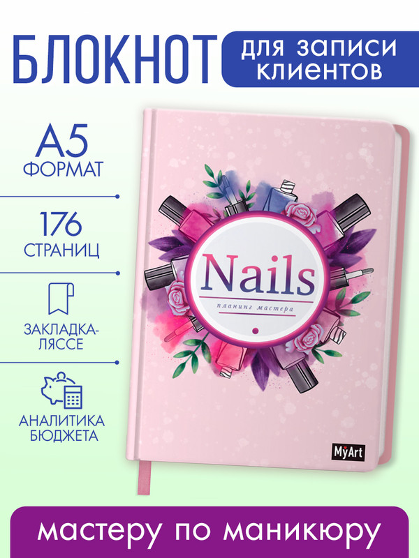 Ежедневник MyArt. Планер мастера NAILS