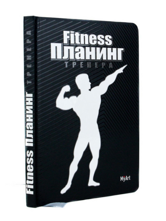 MyArt. ПЛАНИНГ А5 7БЦ. ФИТНЕС ПЛАНИНГ (чёрный)