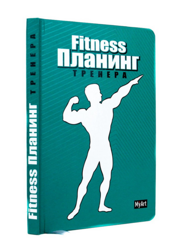 MyArt. ПЛАНИНГ А5 7БЦ. ФИТНЕС ПЛАНИНГ (зелёный)