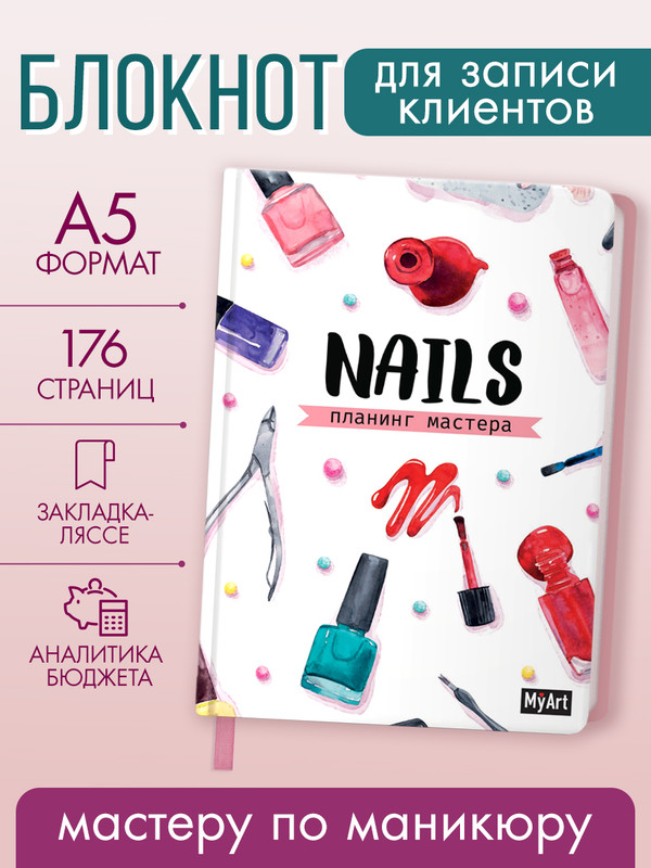 Планинг MyArt Мастера Nails белый, А5, 176 стр