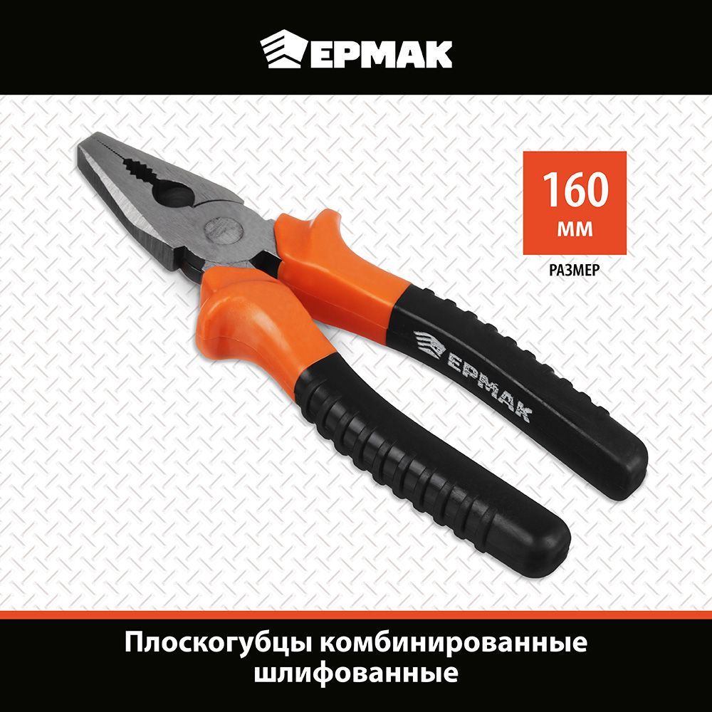 Губцевый инструмент Ермак 160mm 661-879 инструмент для ремонта дорожек proskit