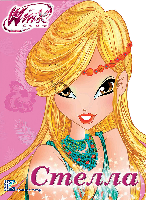 

Winx. Вырубка. Стелла
