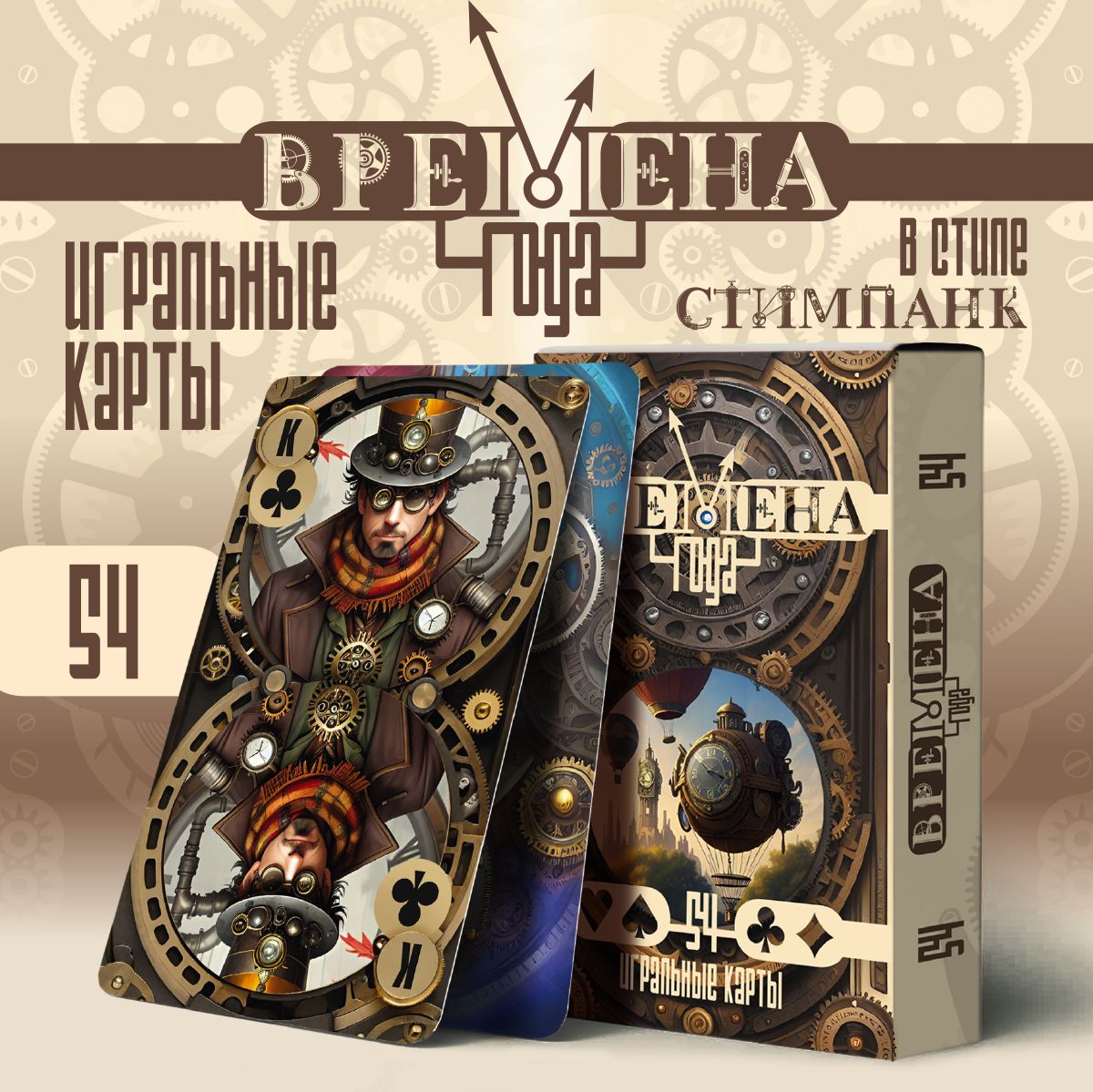

Карты игральные ART&CRAFT Времена года в стиле стимпанк, 54 штуки, карты