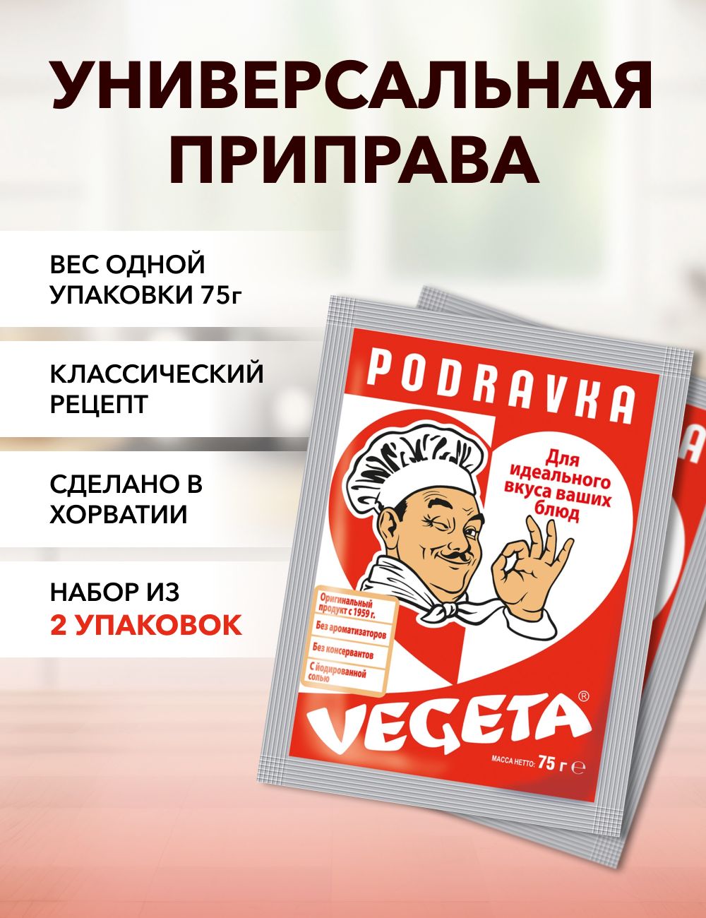 Универсальная приправа Podravka Vegeta 75 г х 2 шт