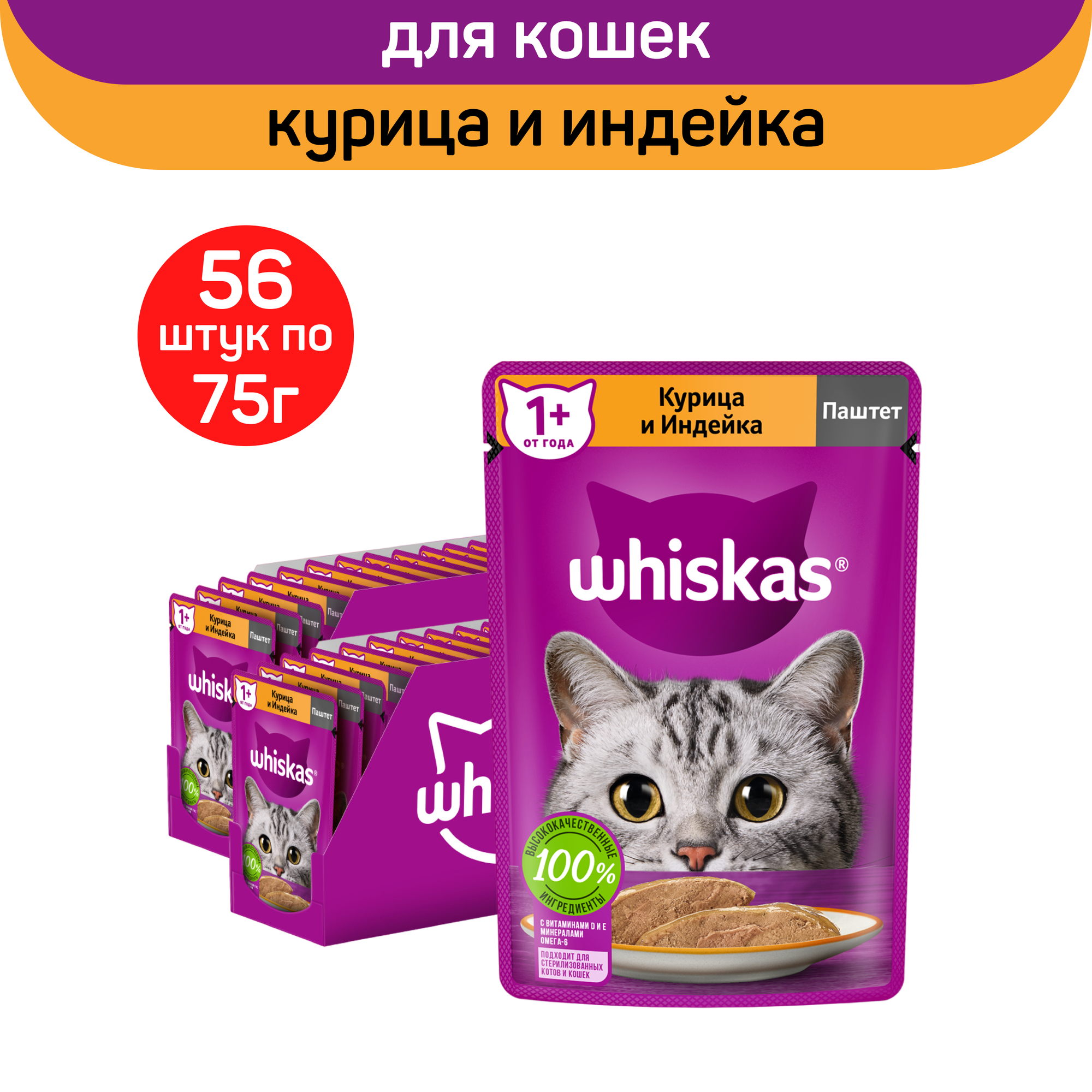 

Влажный корм для кошек Whiskas, паштет с курицей и индейкой, 56 шт по 75 г