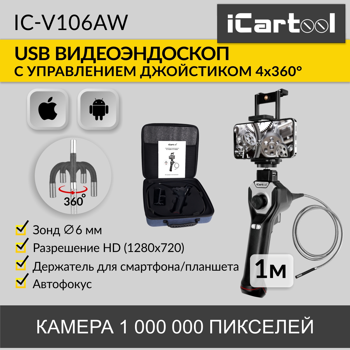 

Видеоэндоскоп управляемый USB, 1Мп, 1280х720, 1м, 6мм iCartool IC-V106AW, IC-V106AW