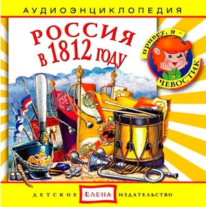 Аудиоэнциклопедия. Россия в 1812 году. 1 audioCD ДИ Елена