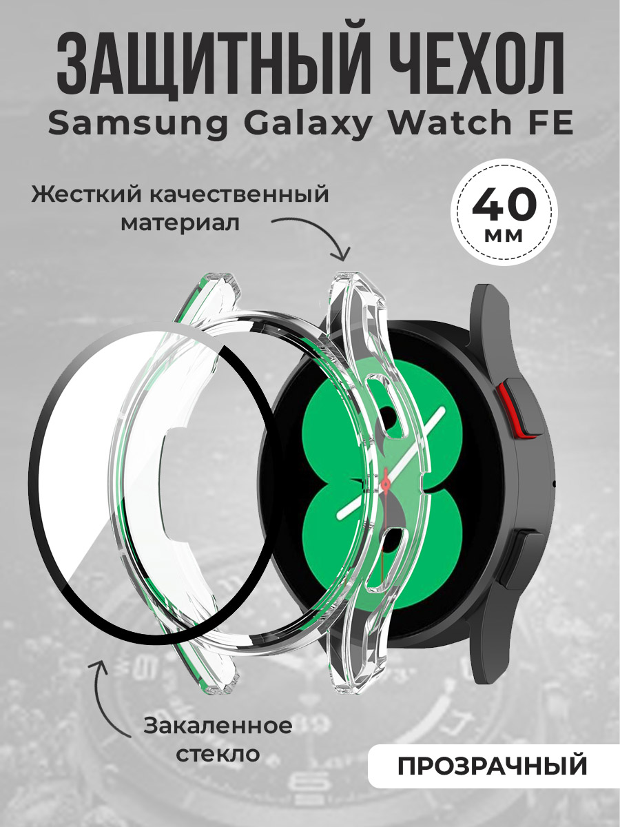 Жесткий защитный чехол для Samsung Galaxy Watch FE, 40 мм, прозрачный