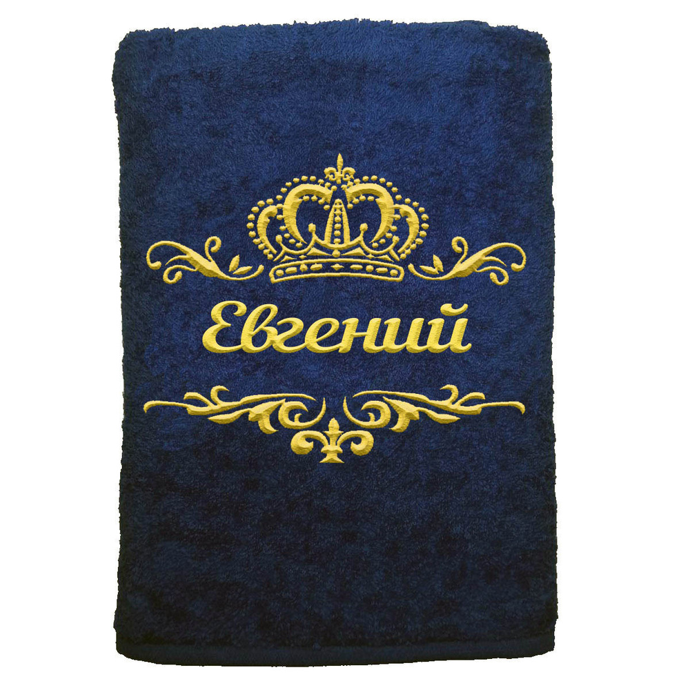 

Полотенце именное с вышивкой корона Евгений, тёмно-синее, Полотенце Евгений