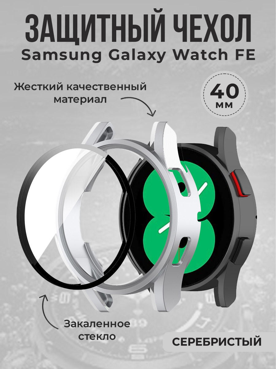 Жесткий защитный чехол для Samsung Galaxy Watch FE, 40 мм, серебристый