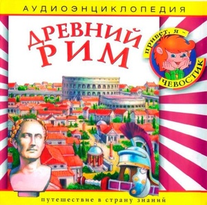 Аудиоэнциклопедия. Древний Рим. 1 audio CD ДИ Елена